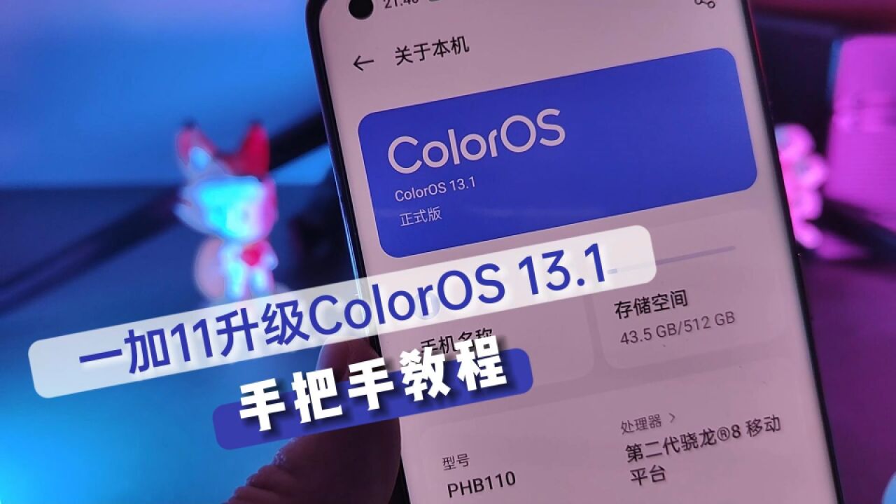 一加11更新ColorOS 13.1手把手教程,哈苏水印我来了!