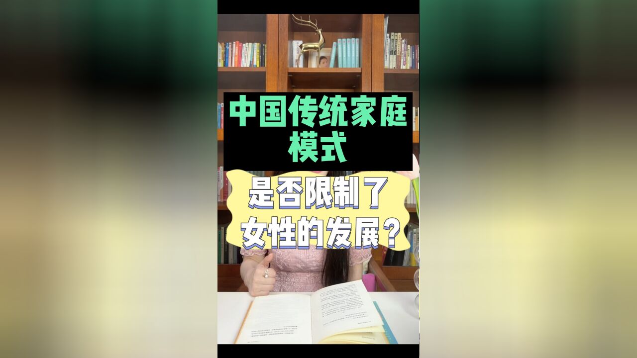 中国传统家庭模式是否限制了女性的发展?