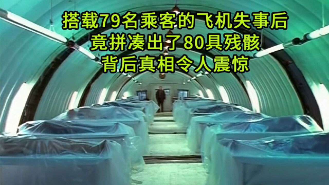 搭载79人的飞机失事后,医生竟拼凑出80具残骸