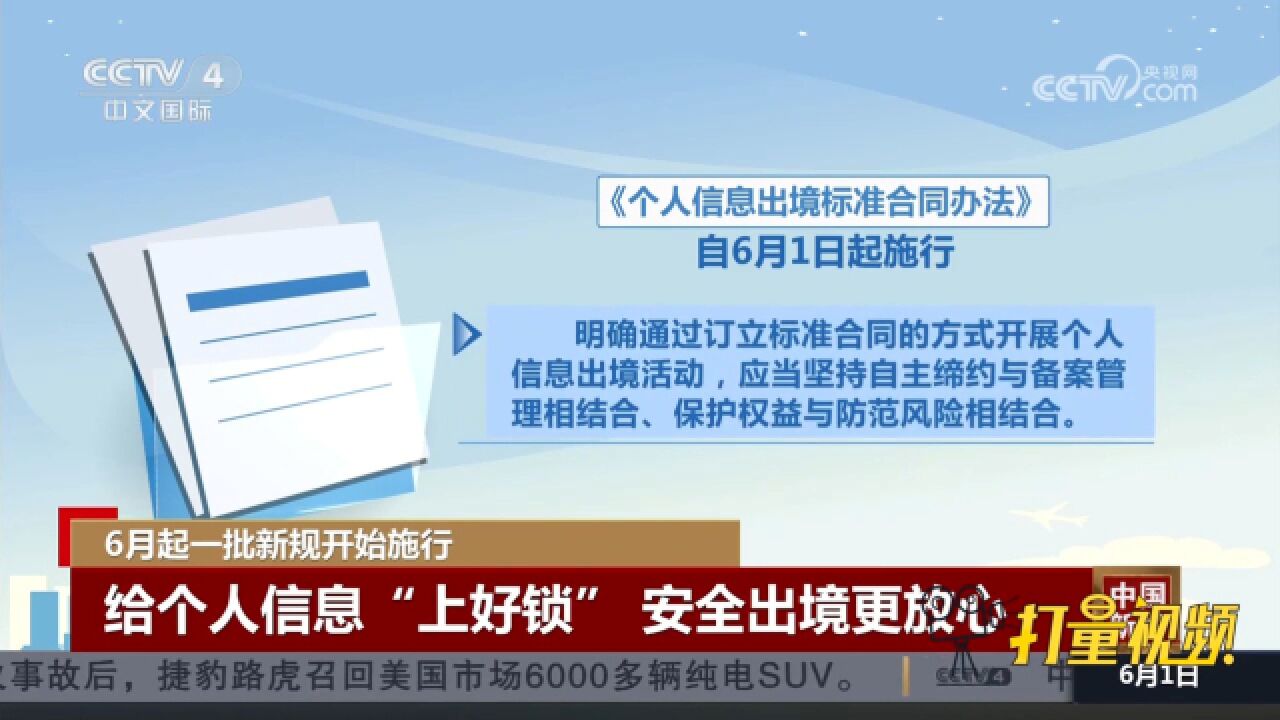 《个人信息出境标准合同办法》6月1日起施行,安全出境更放心