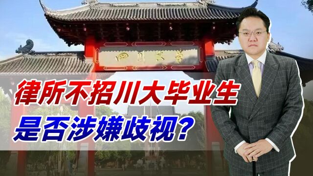 律所不招川大毕业生,是否涉嫌歧视?更应考虑企业为何这么做