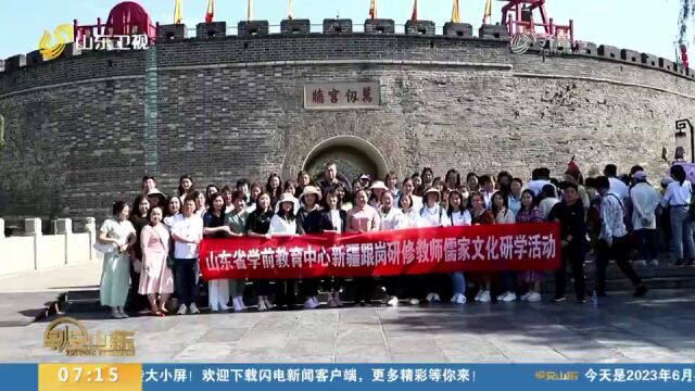 山东省学前教育中心组织开展新疆跟岗研修教师儒家文化研学活动