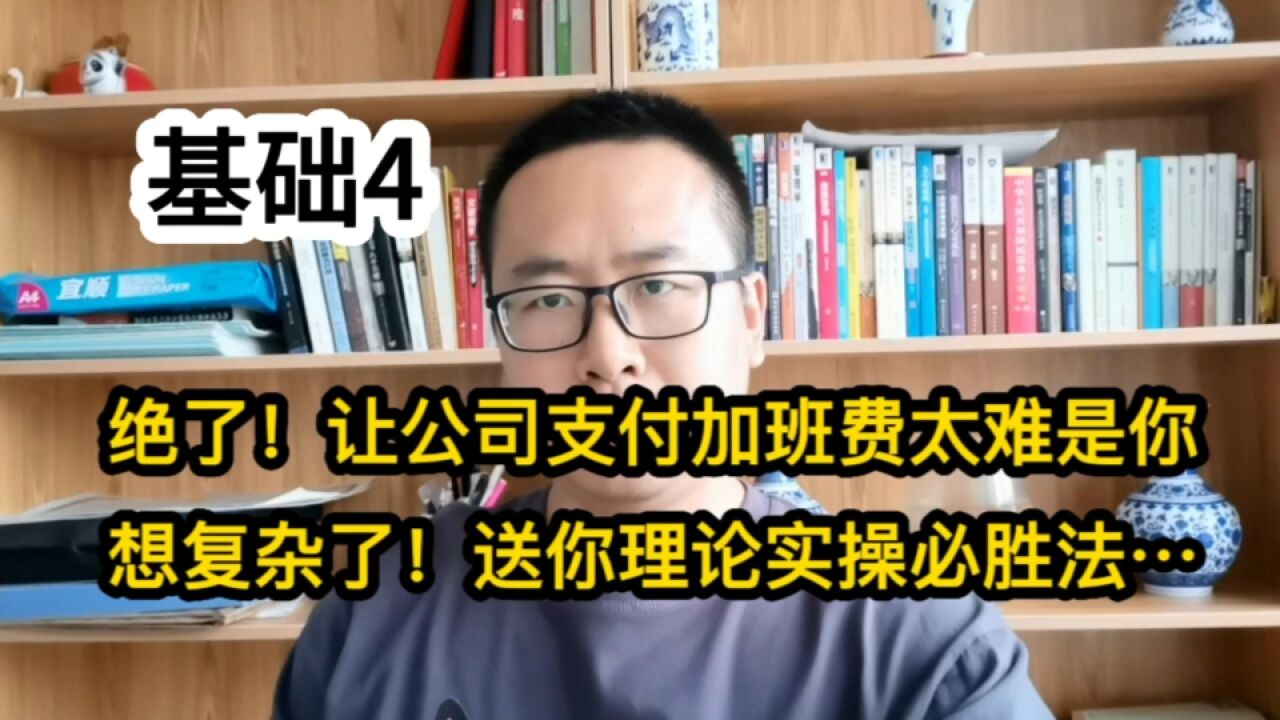 干货!让公司支付加班费太难,是你想复杂了!送你理论实操必胜法