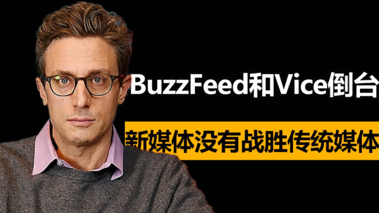 BuzzFeed和Vice倒台,新媒体没有战胜传统媒体