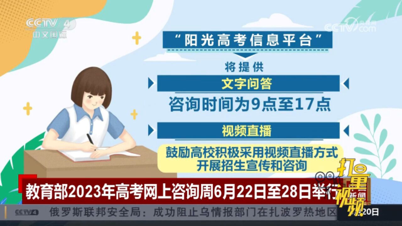 教育部2023年高考网上咨询周6月22日至28日举行