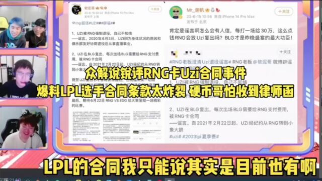 众解说锐评RNG卡Uzi合同事件:爆料LPL选手合同条款炸裂,Doinb怕收到律师函