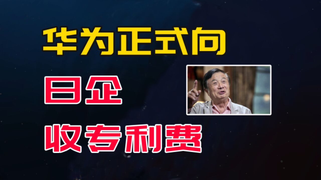 大动作,日本限制芯片设备后,华为正式向日本企业收取专利费