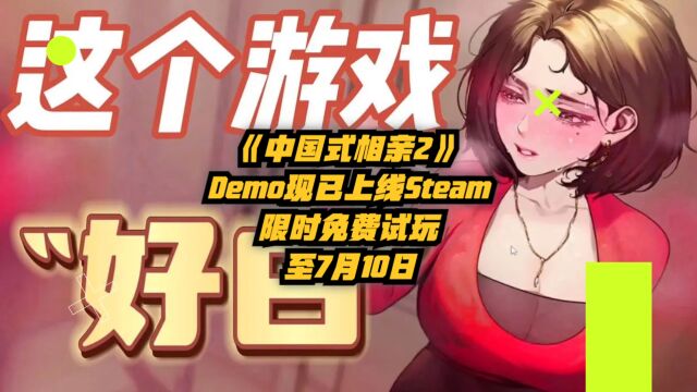 《中国式相亲 2》Demo现已上线Steam,限时免费试玩至7月10日