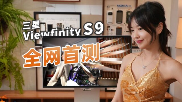 瞧见没,这才叫“专业显示器”Viewfinity S9初体验——【小西设计所】