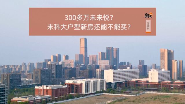 300多万未来悦?未科大户型新房还能不能买?