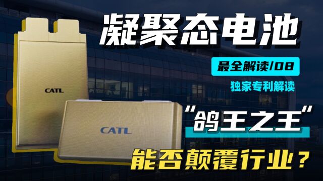 宁王凝聚态,如何实现500Wh/kg,到底是不是固态电池,独家专利硬核技术解析