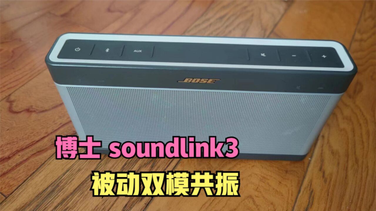 小体积蓝牙音箱是如何发出高质量低音的,看看BOSE3的设计与构造