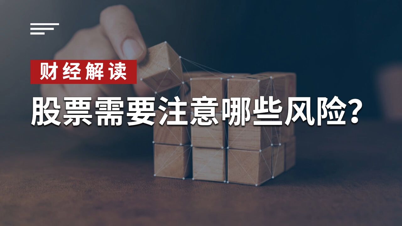 股票需要注意哪些风险?