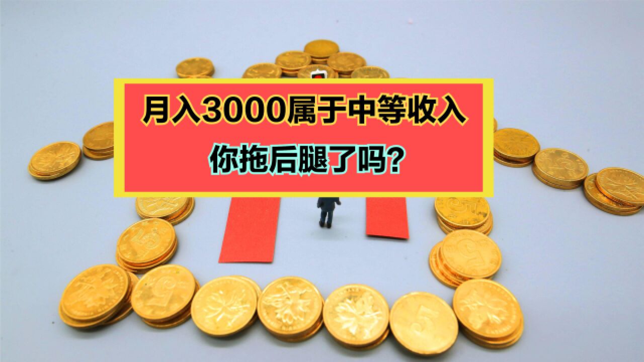 专家:月入3000就算中等收入群体!回顾历年全国人均工资变化