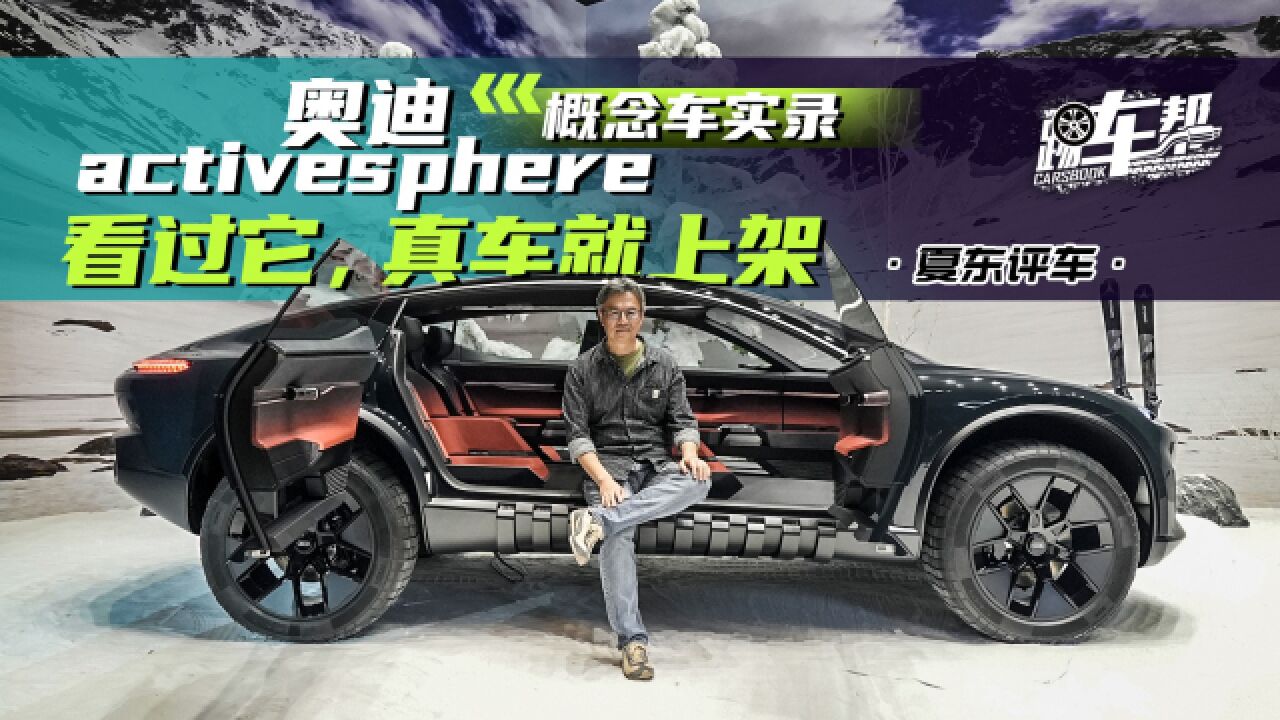 《夏东评车》奥迪activesphere概念车实录——看过它,真车就上架