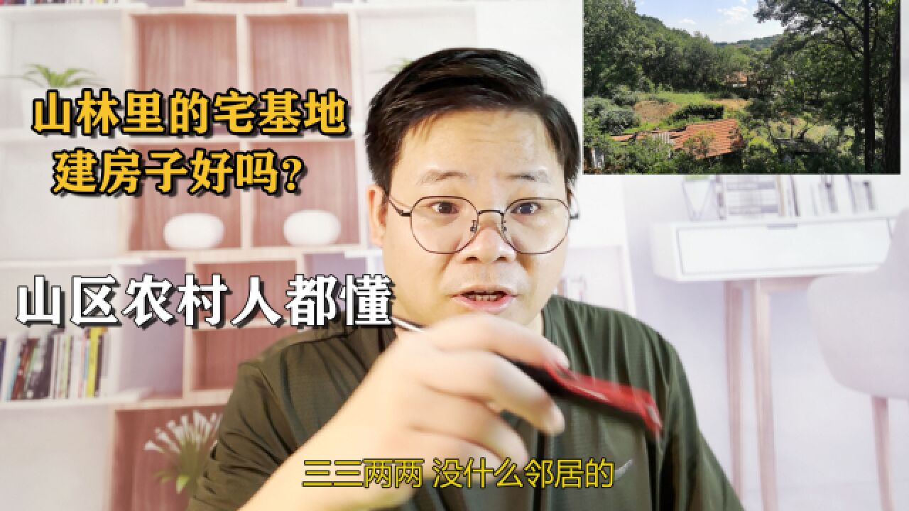 农村建房,山林里的宅基地好不好?山区农村人都知道!