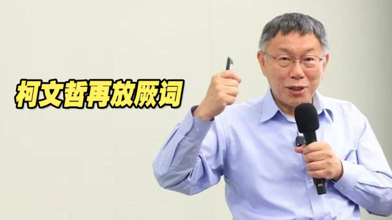 柯文哲再放厥词:若当选将发动网军瘫痪大陆高铁、取款机