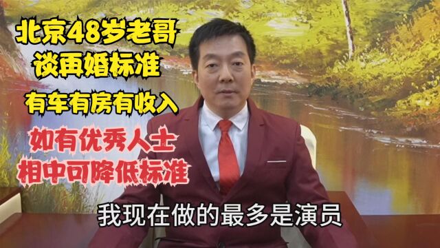 北京老哥谈再婚标准,有车有房有收入,如优秀人士相中可降低条件