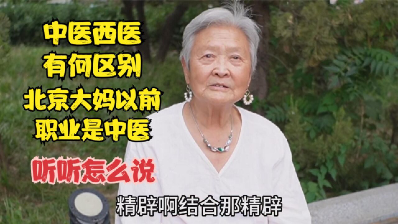 北京大妈谈中医,对比西医,直言不讳