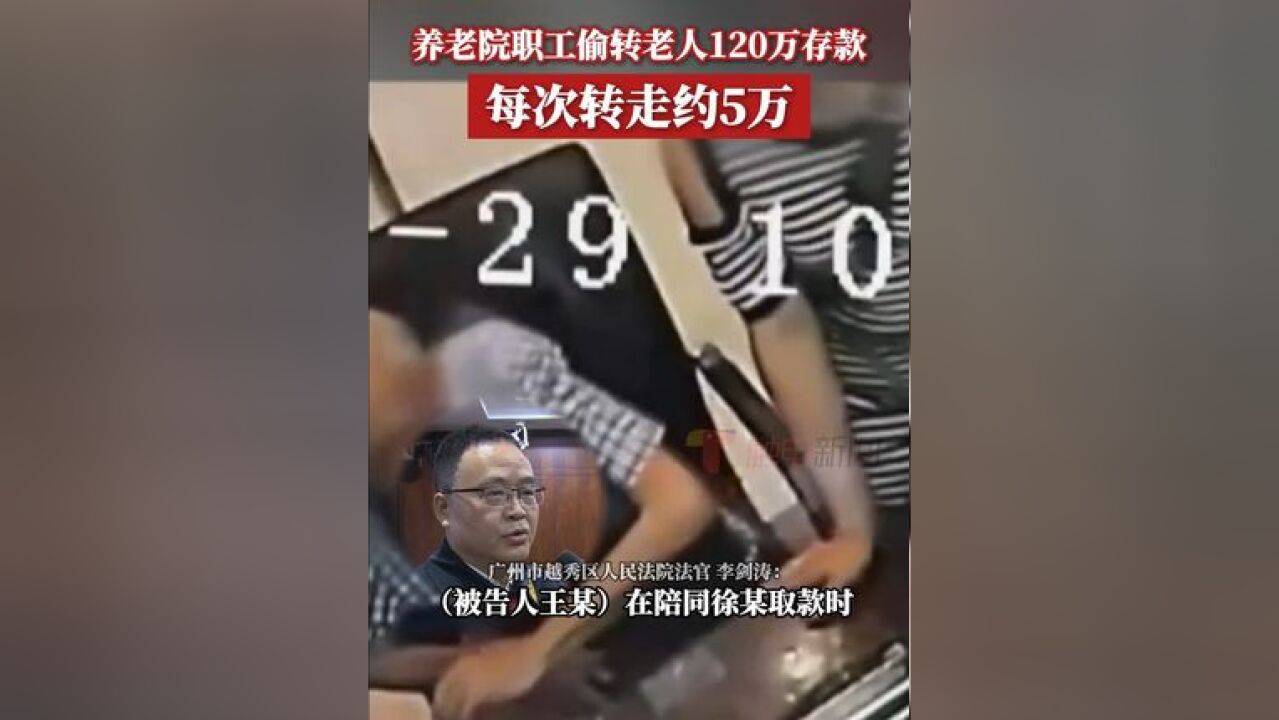 据了解,养老院职工王某系约5年前与徐大爷相识,后续王某利用上门嘘寒问暖来博取老人信任,多次陪同老人家去银行柜员机取款,窥视...