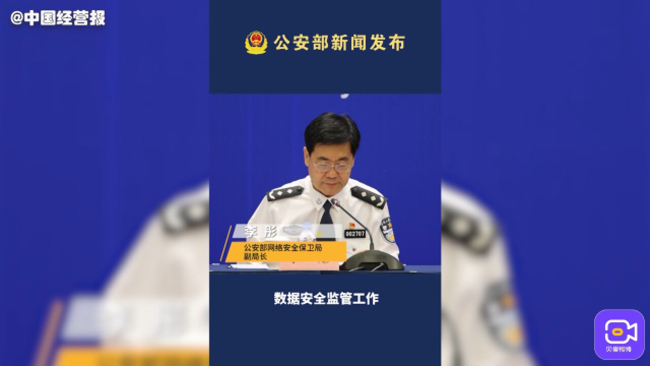 公安部:构建完善数据安全保护体系,切实保障国家数据安全