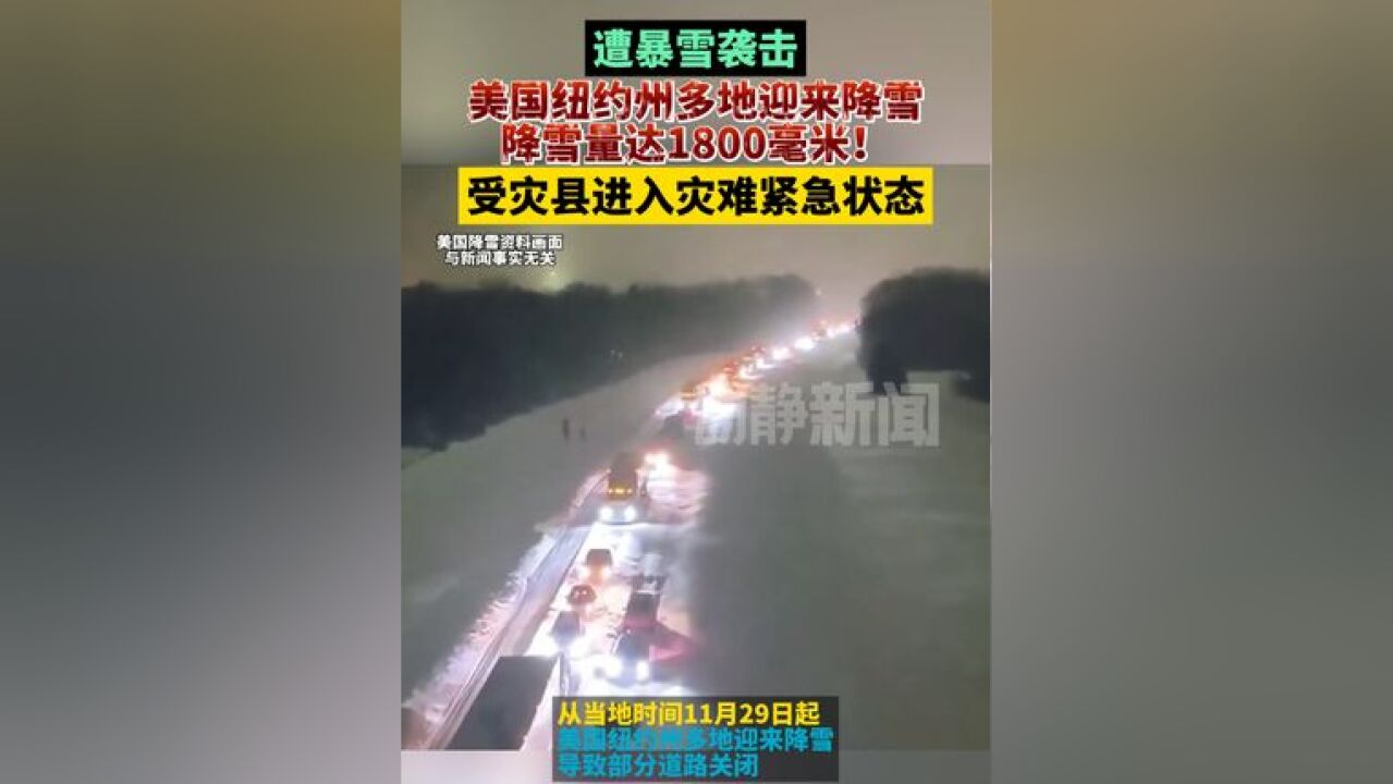 遭暴雪袭击,美国纽约州多地迎来降雪,降雪量达1800毫米!受灾县进入灾难紧急状态