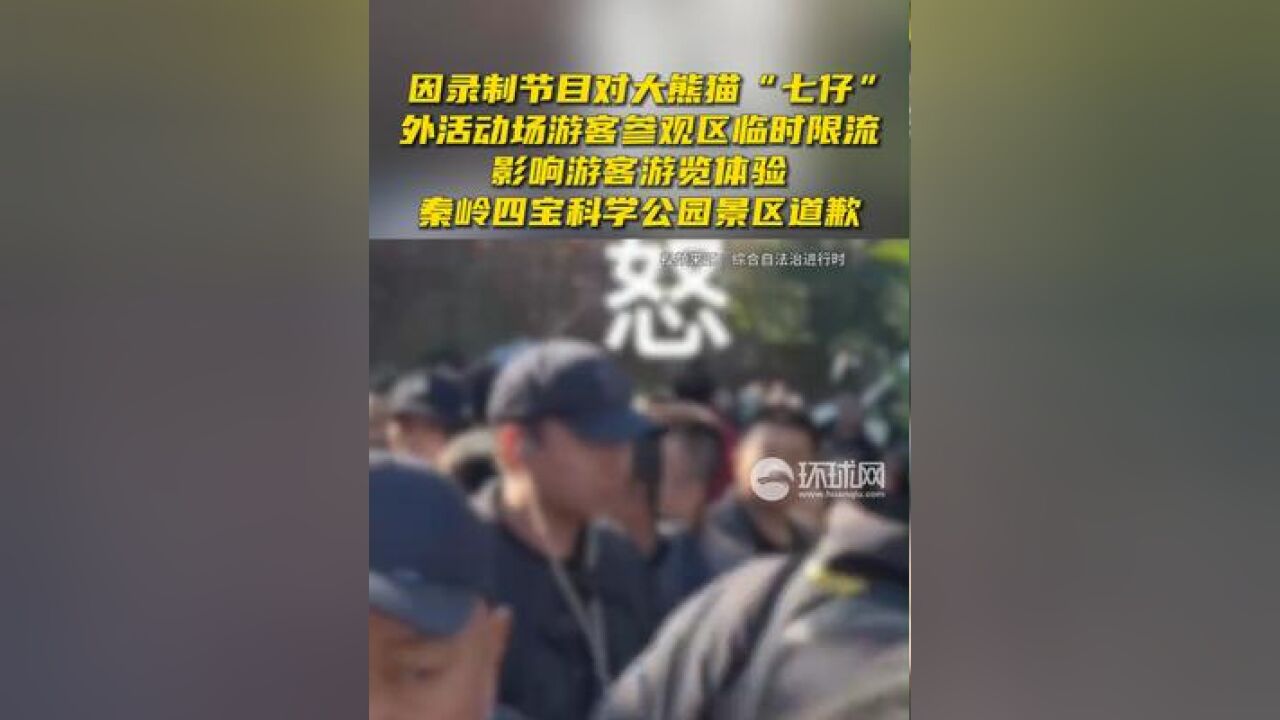 因录制节目对大熊猫“七仔”外活动场游客参观区临时限流,影响游客游览体验,秦岭四宝科学公园景区道歉