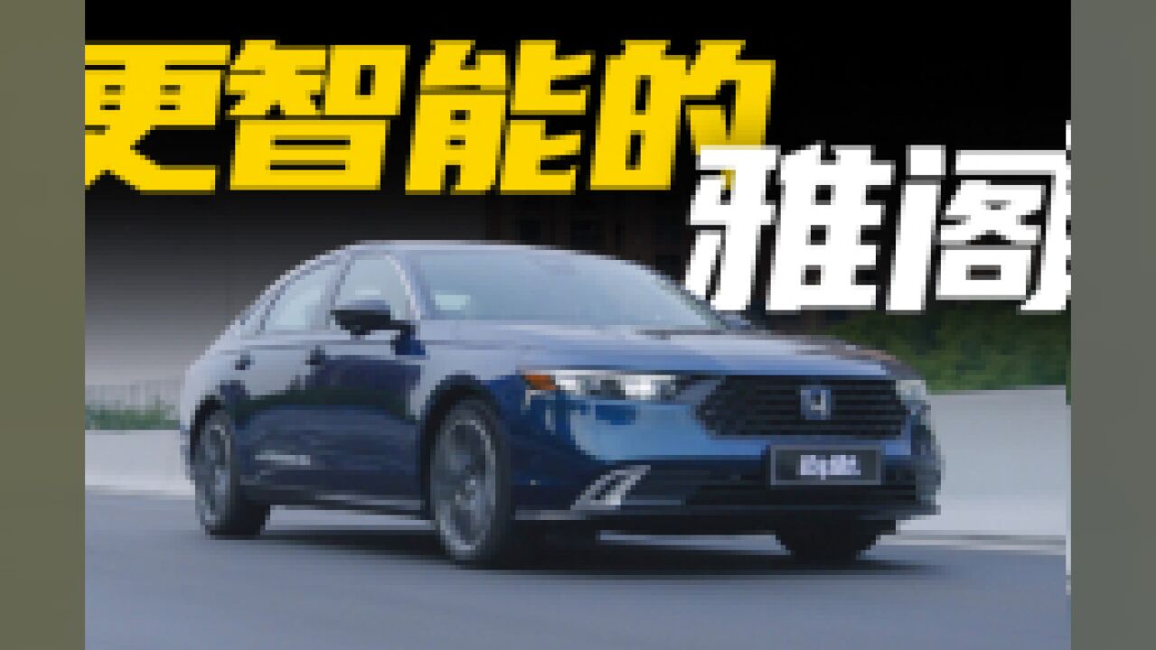 全新雅阁e:PHEV:最好用的日系车机?