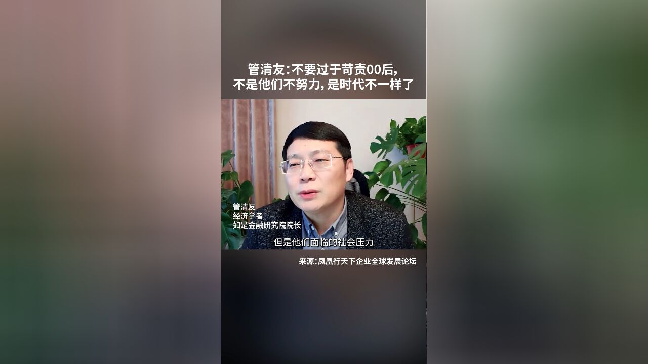 管清友:不要过于苛责零零后,不是他们不努力,是生活的时代不一样了