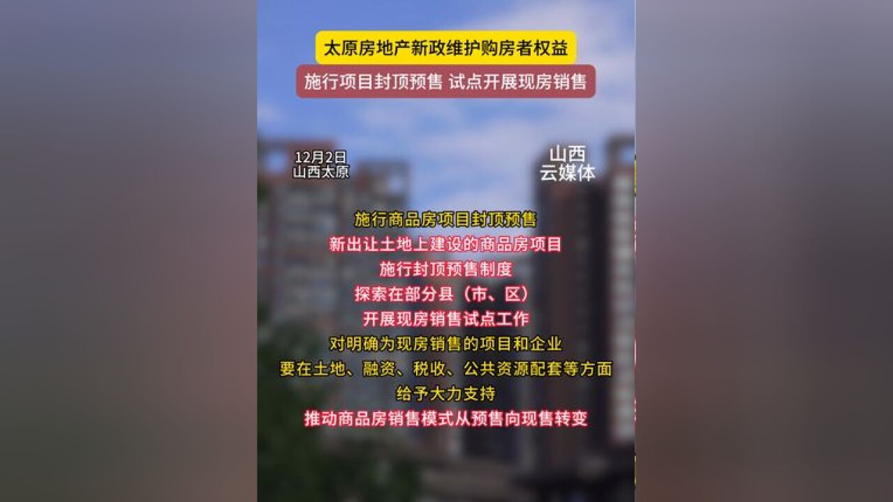 太原房地产新政:施行项目封顶预售,试点开展现房销售