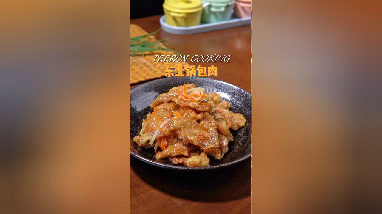 舌尖上的东北:每次光临都不错过的锅包肉,酸甜酥脆停不下来