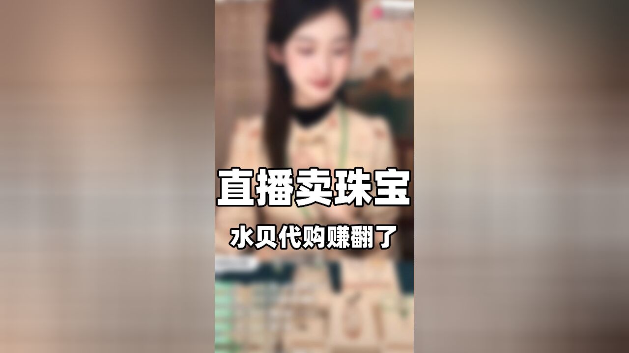 珠宝价格疯涨,代购生意赚翻?