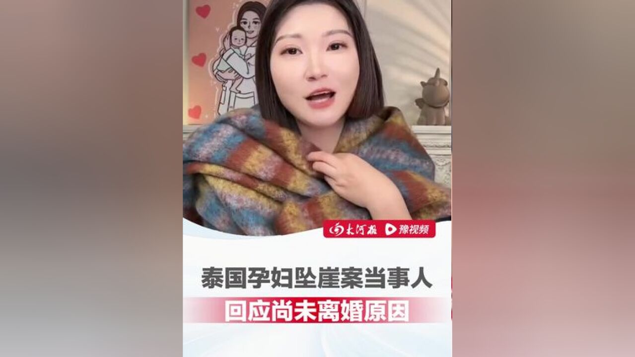 近日,泰国孕妇坠崖案当事人王暖暖透露,至今仍未离婚原因,称男方俞某冬甚至要求赔偿3000万离婚费,作为其精神和青春损失费