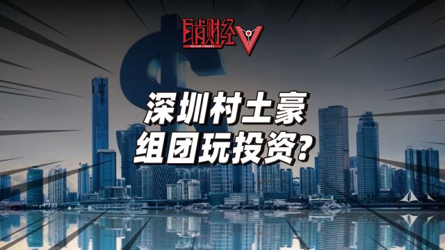 深圳村企土豪们不再沉迷收租?包租公抱团当投资大佬,靠谱吗?