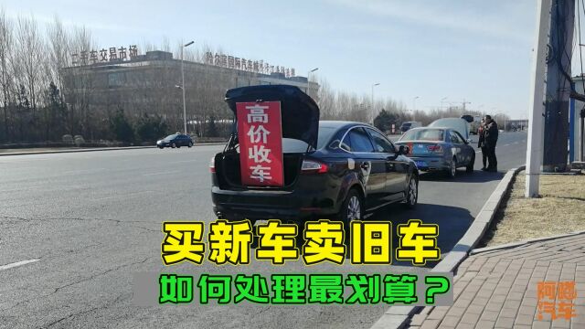 买新车卖旧车,置换给4S店和卖给收车的哪种更划算?别再被坑了