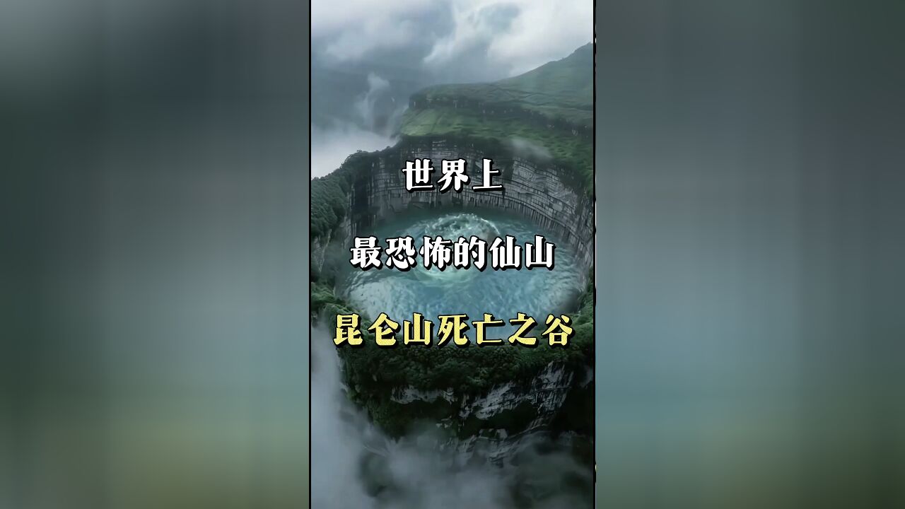 从仙境到禁地:揭秘中国第一仙山与世界最恐怖山脉的双重身份