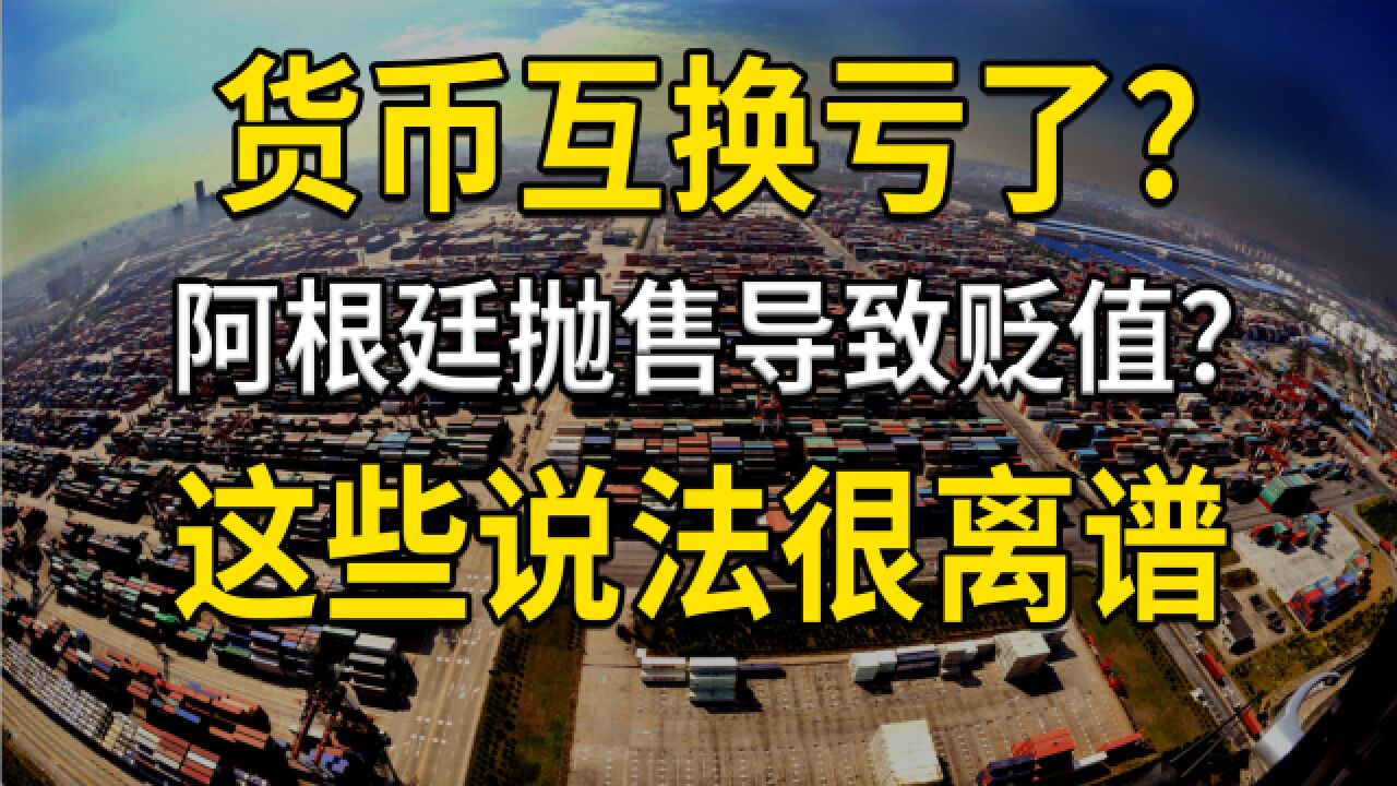 货币互换亏了?阿根廷抛售导致人民币贬值?这些说法很离谱