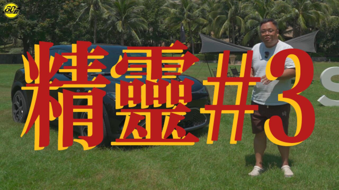 试驾|激能都市密友 在三亚体验全新smart精灵#3 全球新奢轿跑SUV