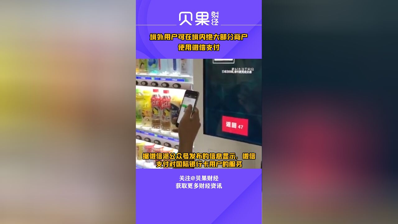 微信支付对国际银行卡用户服务进行了全面升级,境外用户可在境内绝大部分商户使用微信支付