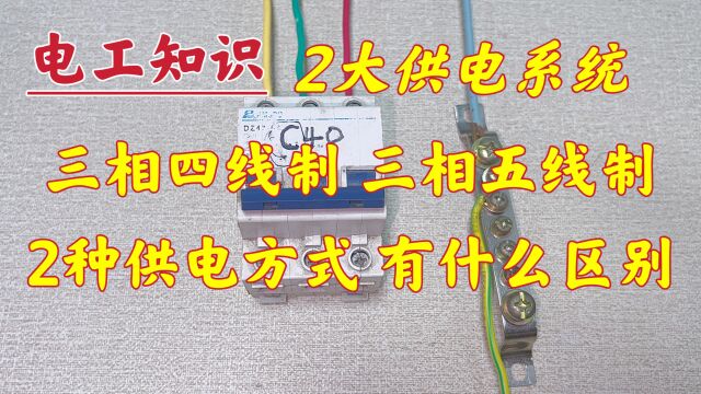 什么是三相四线制、三相五线制?学电工不要傻傻的分不清,教给你