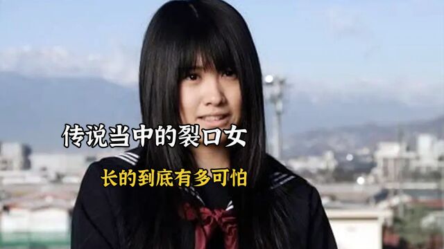 传说中的裂口女竟被路人捕捉到了