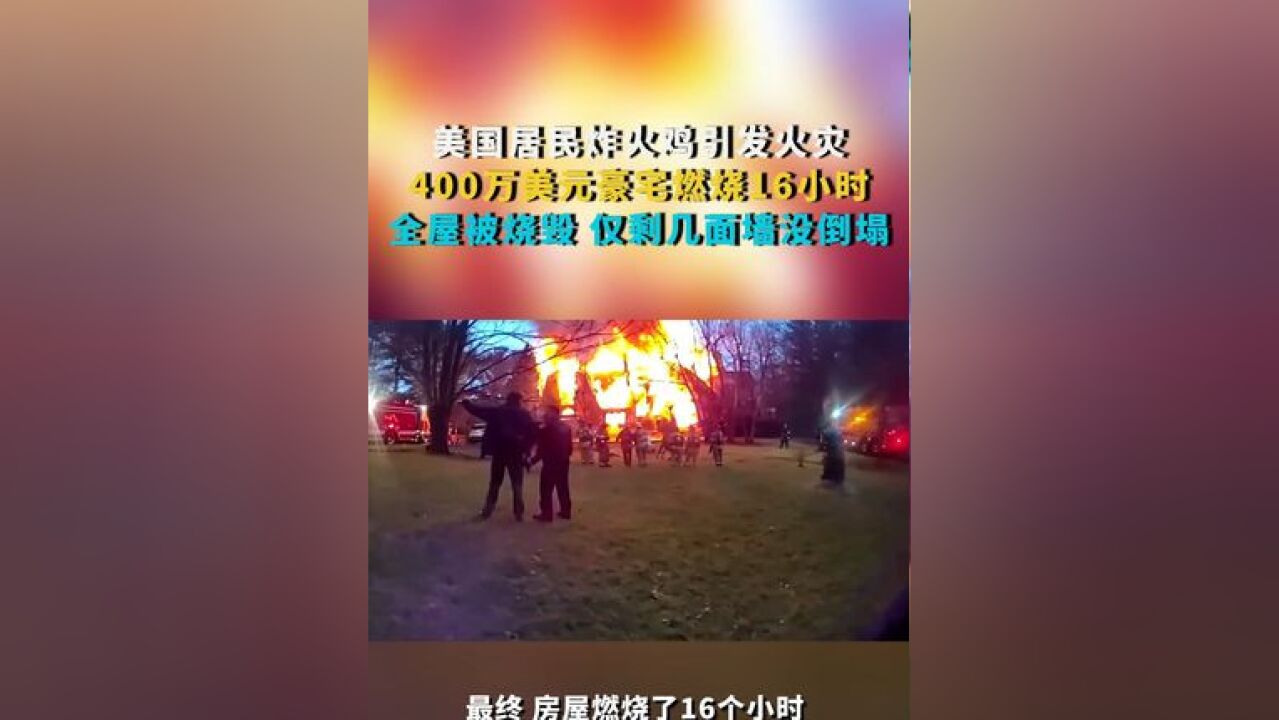 美国居民炸火鸡引发火灾 400万美元豪宅燃烧16小时 全屋被烧毁 仅剩几面墙没倒塌