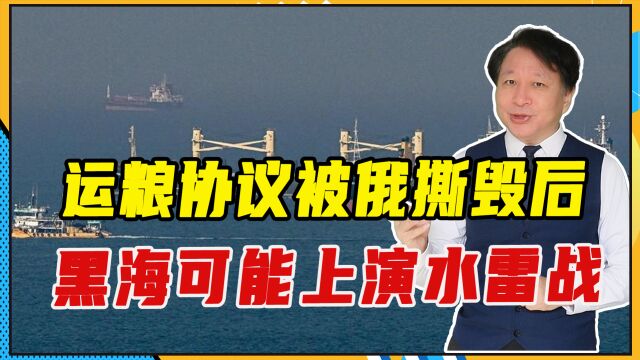 运粮协议被俄撕毁后,黑海可能上演水雷战,美发出警告俄已先下手