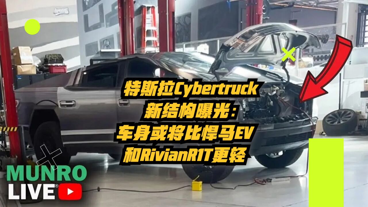 特斯拉Cybertruck新结构曝光,车身或将比悍马EV和RivianR1T更轻