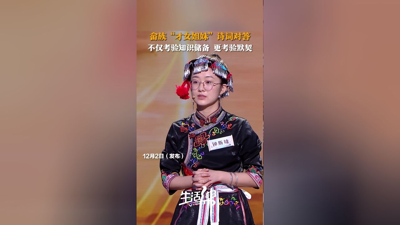 畲族“才女姐妹”诗词对答 不仅考验知识储备 更考验默契