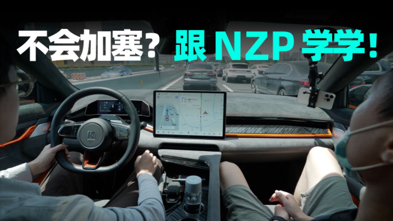 NZP 全国首试:「极氪不造慢车」之智驾篇