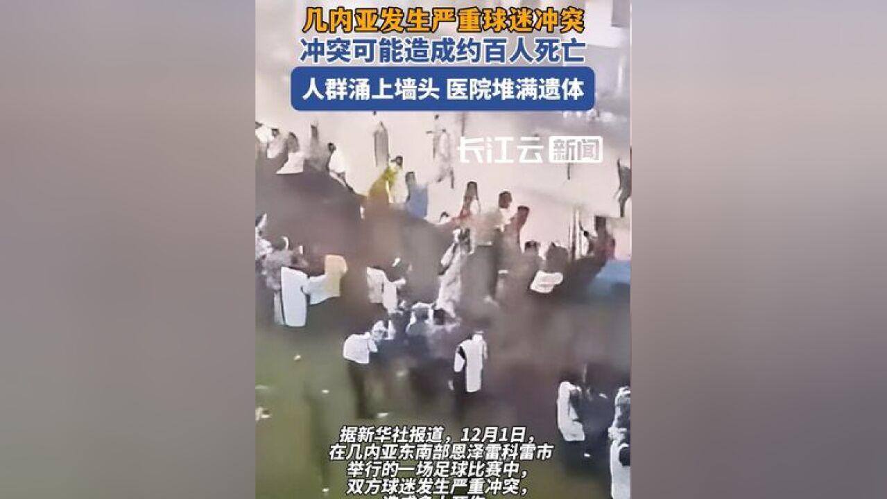 几内亚爆发严重球迷冲突或致约百人死亡