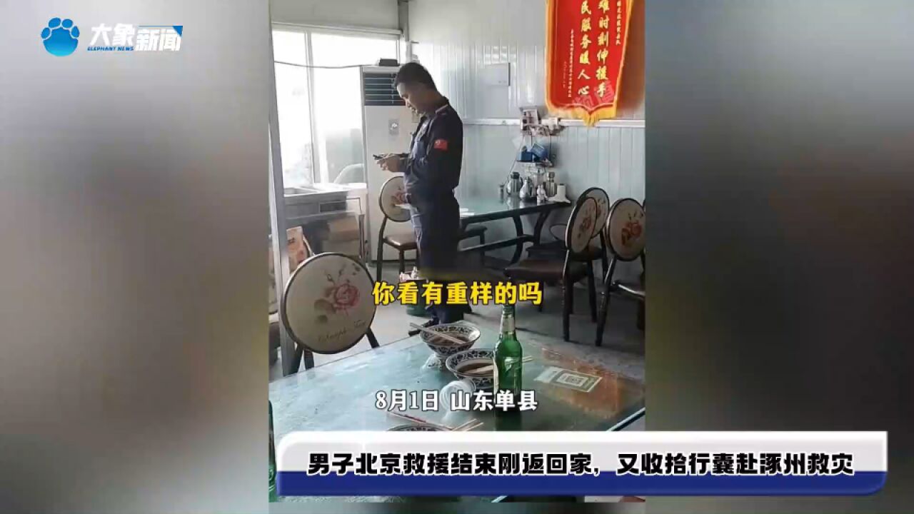 男子北京救援结束刚返回家,又收拾行囊赴涿州救灾,“有些事总要有人去做”