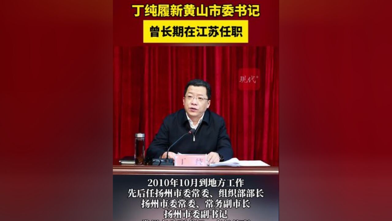 丁纯履新黄山市委书记,曾长期在江苏任职