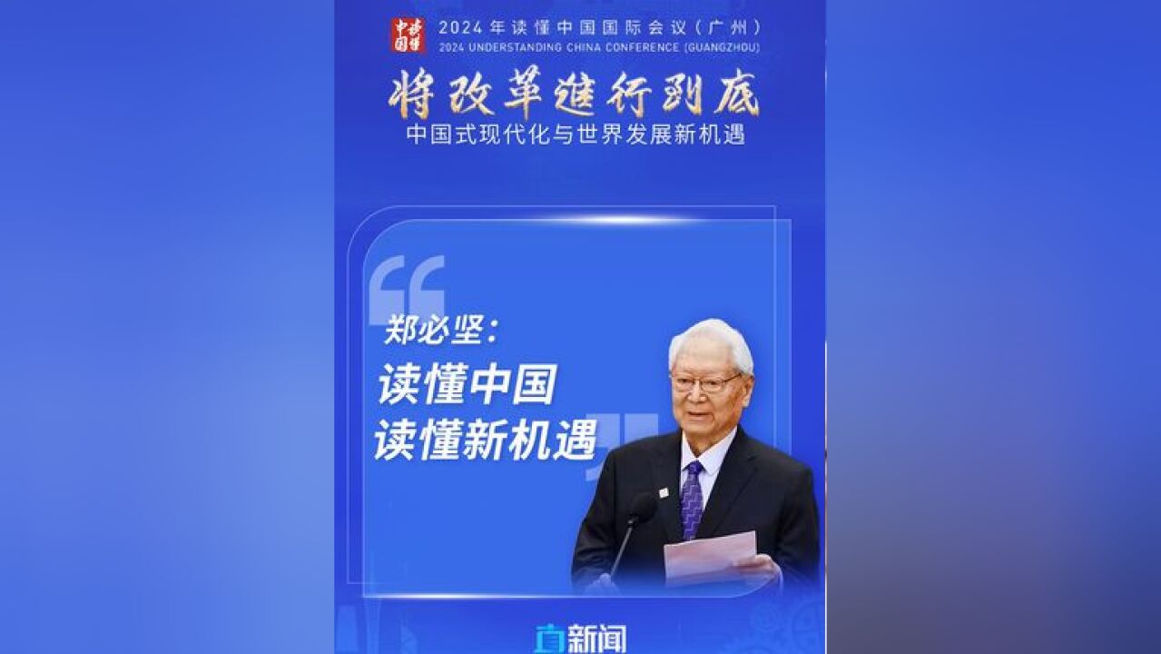 郑必坚:读懂中国 读懂新机遇 12月3日上午,2024年“读懂中国”国际会议在广州越秀国际会议中心正式开幕